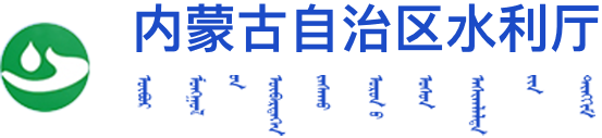 《加快推进水利信息化资源整合与共享指导意见》解读_
        内蒙古自治区水利厅