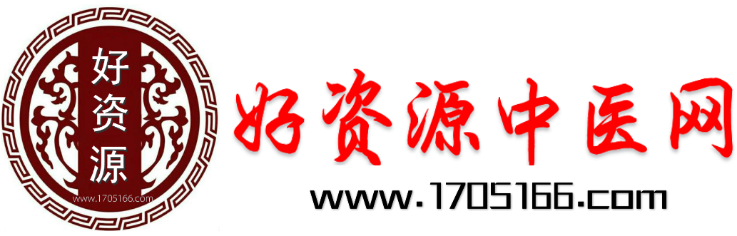 2024 – 好资源中医网-民间秘方偏方