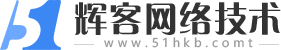 51辉客网络技术有限公司