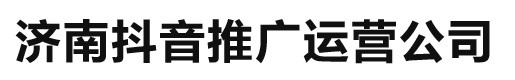 济南抖音推广-济南抖音推广运营-抖音推广开户-济南抖音推广运营公司