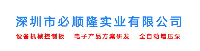 机械控制板|系统-设备控制板|系统-深圳市必顺隆实业有限公司