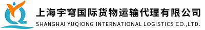 上海国际搬家公司-上海国际海运公司-国际空运物流-上海宇穹国际货物运输代理有限公司