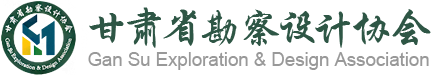 甘肃省勘察设计协会