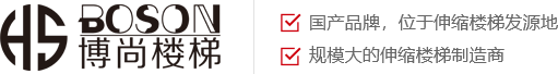 首页-河南博尚楼梯有限公司/新乡伸缩楼梯价格/自动伸缩楼梯厂家/阁楼伸缩楼梯批发价/新款家用伸缩楼梯