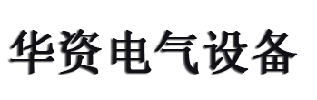 高压变频器-变频器维修-防爆变频器-华资电气设备有限公司