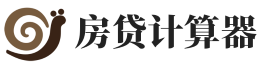 房贷计算器2023年，2024年房贷利息计算-2025年贷款利息利率计算器