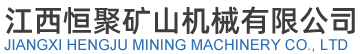 江西恒聚矿山机械有限公司-重选设备、浮选设备、磨矿及筛分设备、搅拌设备