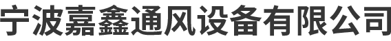 风管加工_风管厂家_镀锌风管厂家-宁波市嘉鑫通风设备有限公司