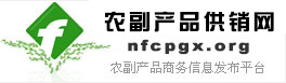 农副产品供销网 - 最具影响力的农副产品商务信息发布平台―全国三农信息一体化应用平台―中农兴业工程指定网站-农业百强网站