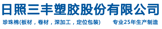 日照三丰塑胶股份有限公司