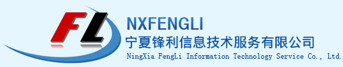 宁夏锋利信息技术服务有限公司-宁夏银川最专业的网络安全运维系统集成服务公司宁夏银川最专业的网络安全运维系统集成服务公司