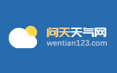 恩施天气预报_湖北省恩施土家族苗族自治州5天天气预报_湖北恩施天气预报 问天天气网