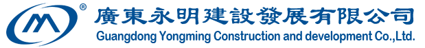 广东永明建设发展有限公司_东莞电力变压器安装维修_东莞高低压配电安装工程_东莞电力设备预防性试验_东莞水电安装工程