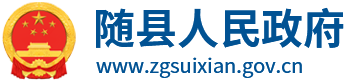 湖北省创业担保贷款财政贴息资金管理办法-随县人民政府门户网站