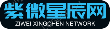 紫微斗数在线排盘与命盘自助详解  免费紫薇个人命盘算命（2025年免费版）_紫微星辰网